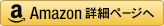 amazon詳細ページ