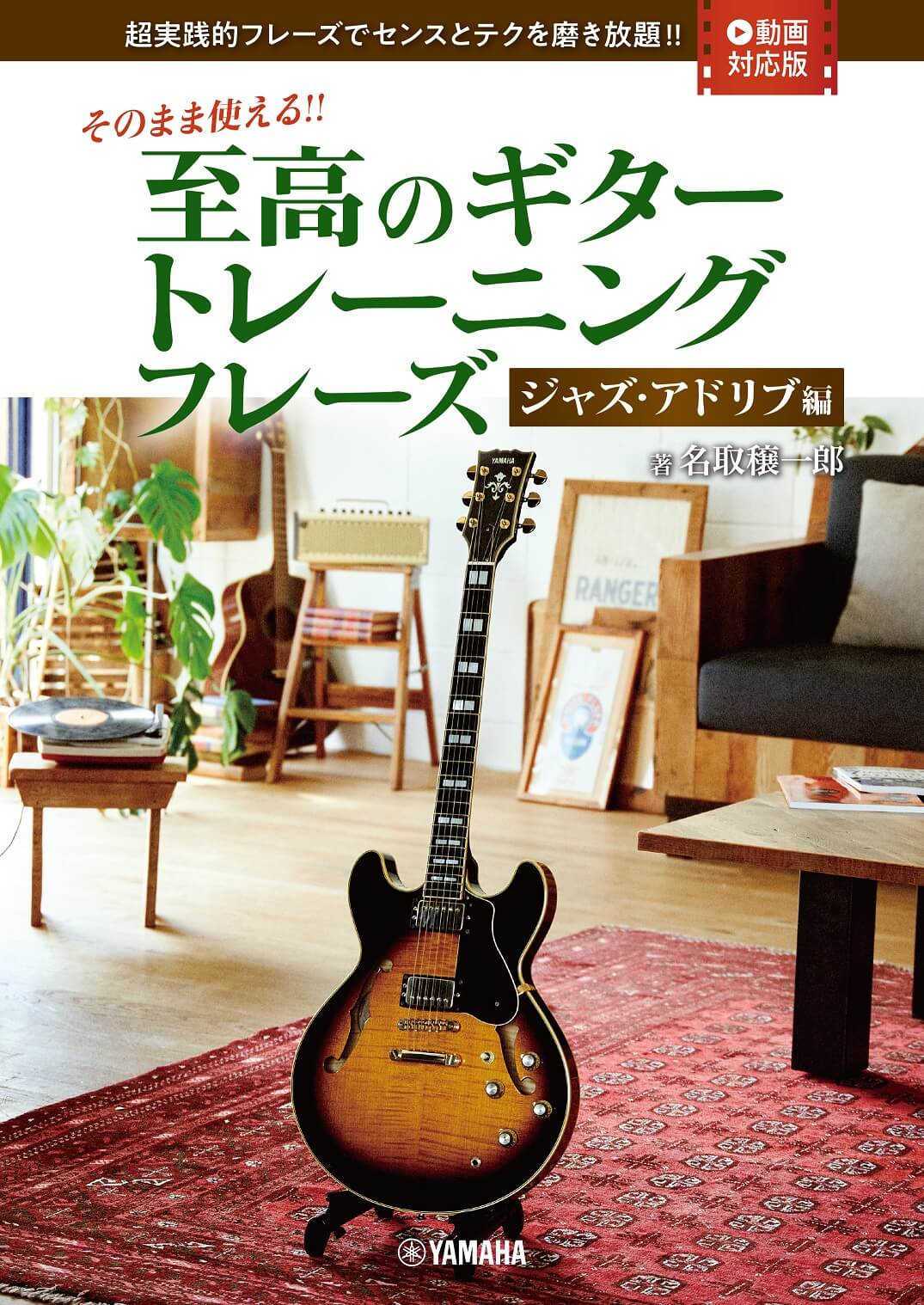 そのまま使える!! 至高のギター トレーニングフレーズ -ジャズ・アドリブ編-