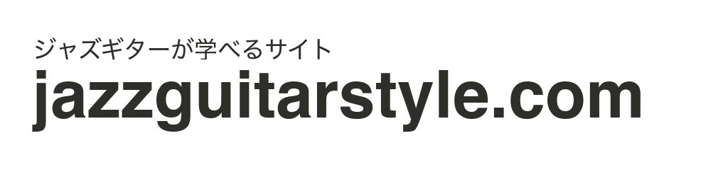 ジャズギタースタイルマスター