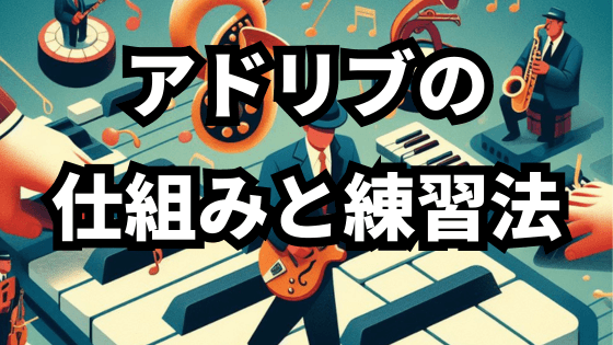 アドリブの仕組みと練習法