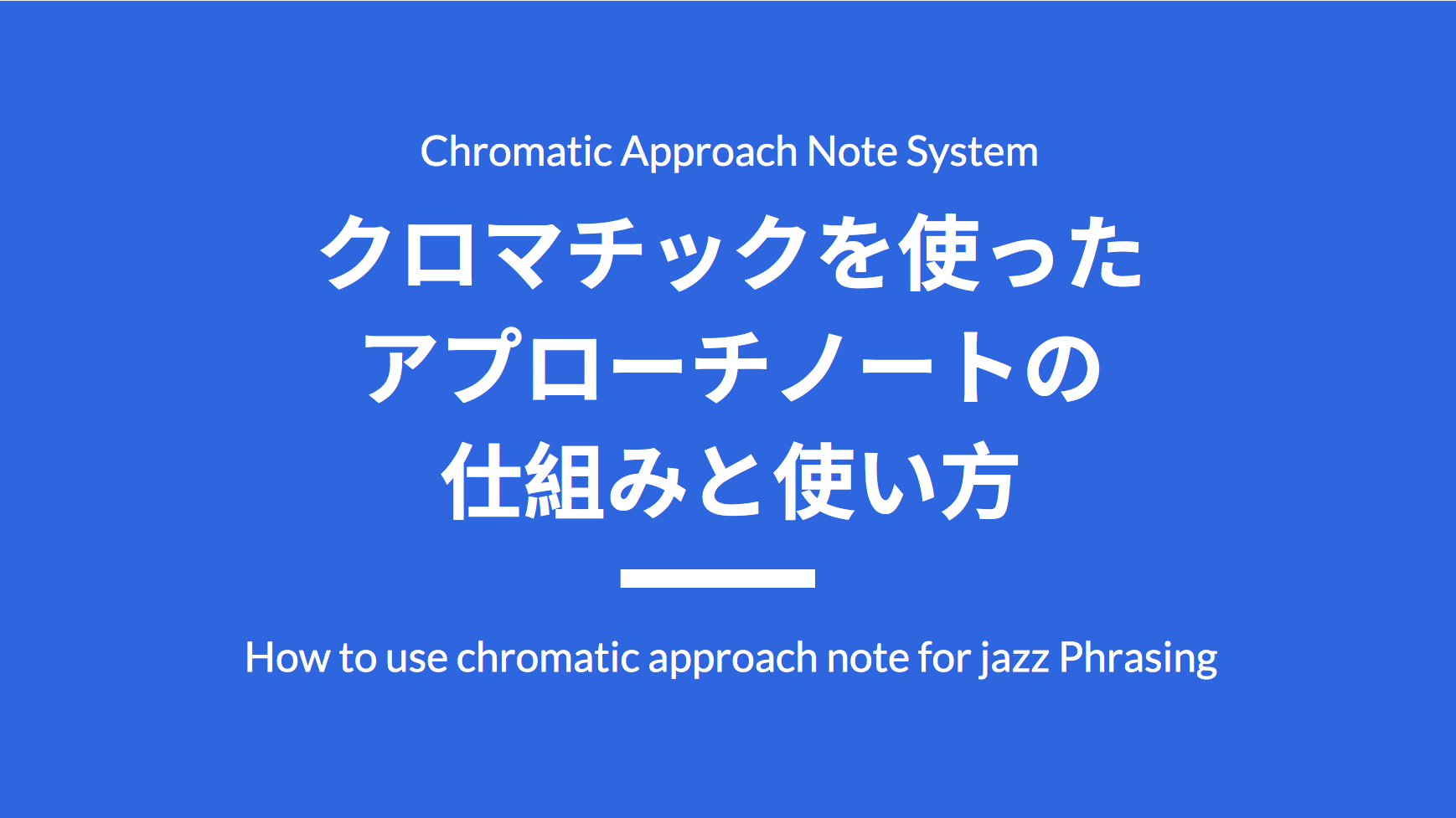 クロマチックを使ったアプローチノートの仕組みと使い方