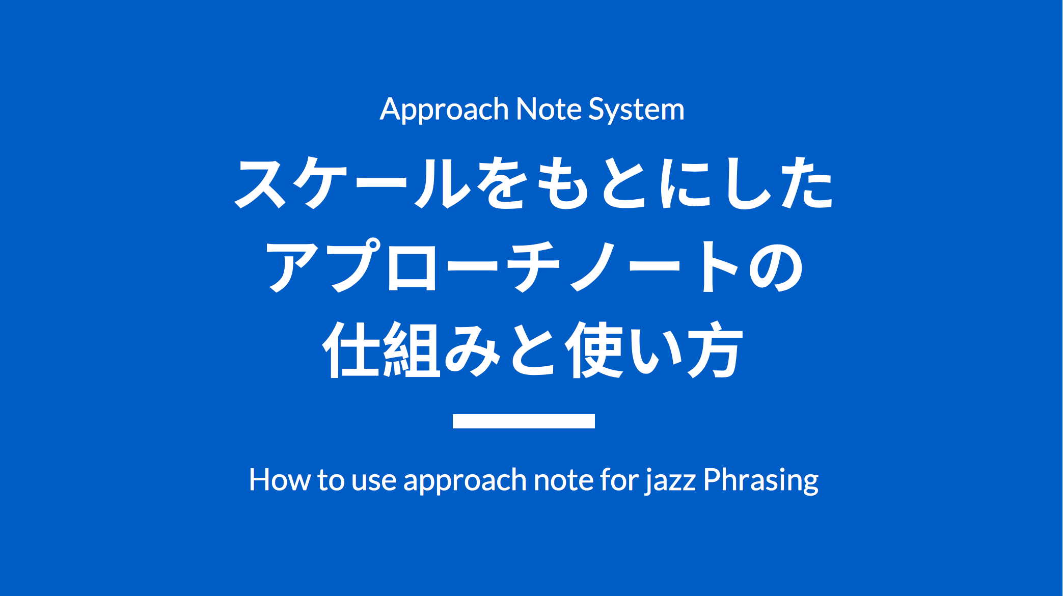 スケールをもとにしたアプローチノートの仕組みと使い方