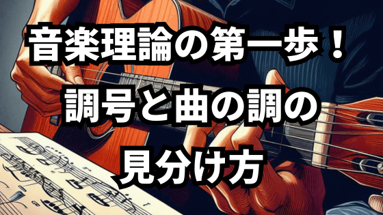 音楽理論の第一歩！調号と曲の調の 見分け方