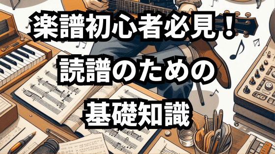 楽譜初心者必見！読譜のための基礎知識