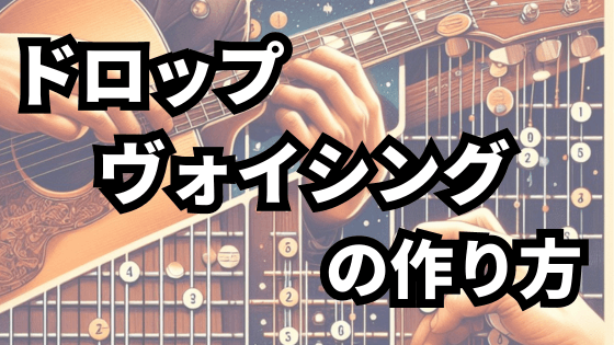 ギタリストに必須！ドロップヴォイシングの作り方