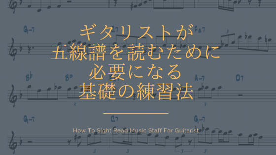 ギタリストが五線譜を読むために必要になる基礎の練習法