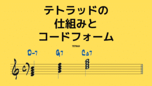 テトラッド（4和音）の仕組みとコードフォーム