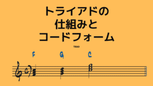 トライアド（3和音）の仕組みとコードフォーム