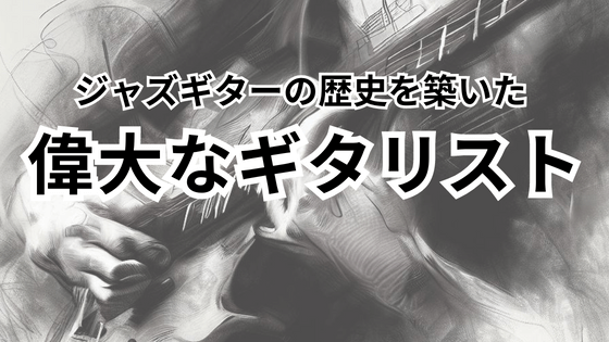 ジャズギターの歴史を築いた偉大なジャズギタリスト