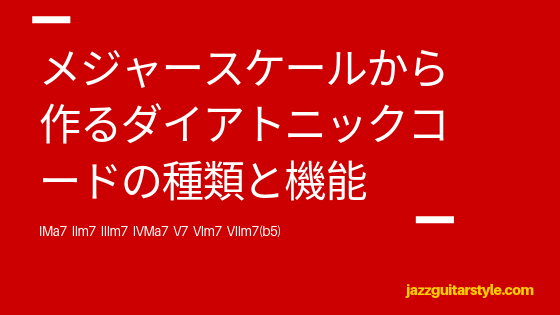 メジャースケールから作るダイアトニックコードの種類と機能