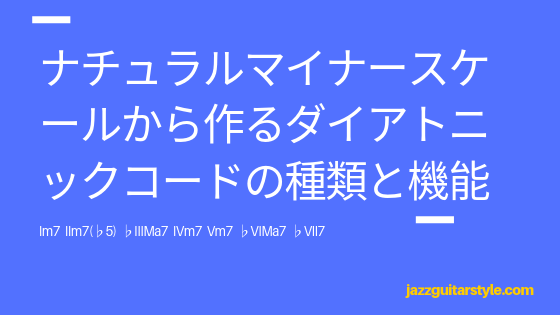 ナチュラルマイナースケールから作るダイアトニックコードの種類と機能