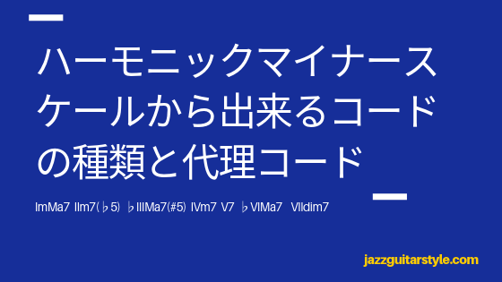 ハーモニックマイナースケールから出来るコードの種類と代理コード