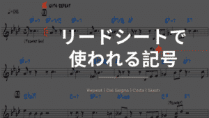 リードシートで使われる記号