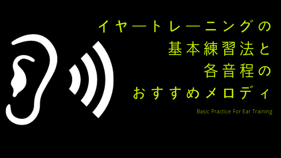 イヤートレーニング