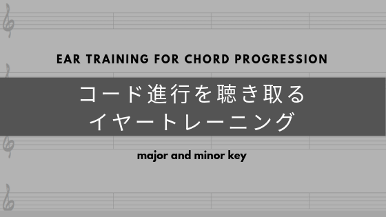 コード進行を聴き取るイヤートレーニング