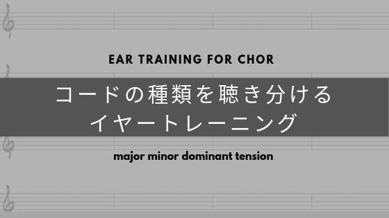 コードの種類を聴き分けるイヤートレーニング