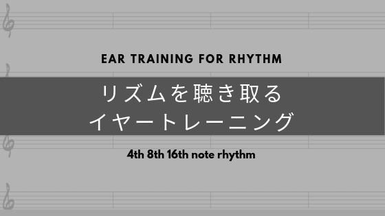 リズムを聴き取るイヤートレーニング