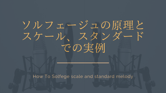 ソルフェージュの原理とスケール、スタンダードでの実例