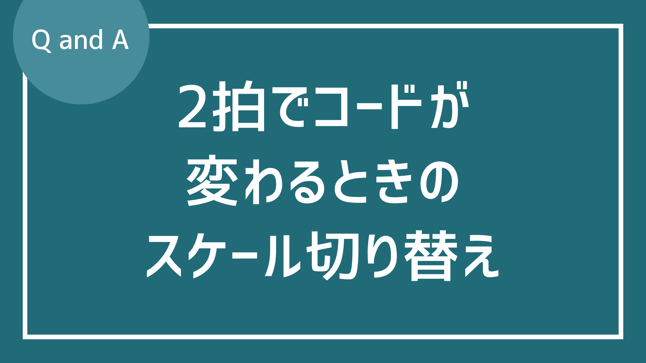 １小節内で２拍ずつコードが変わっていく場合のスケールチェンジ