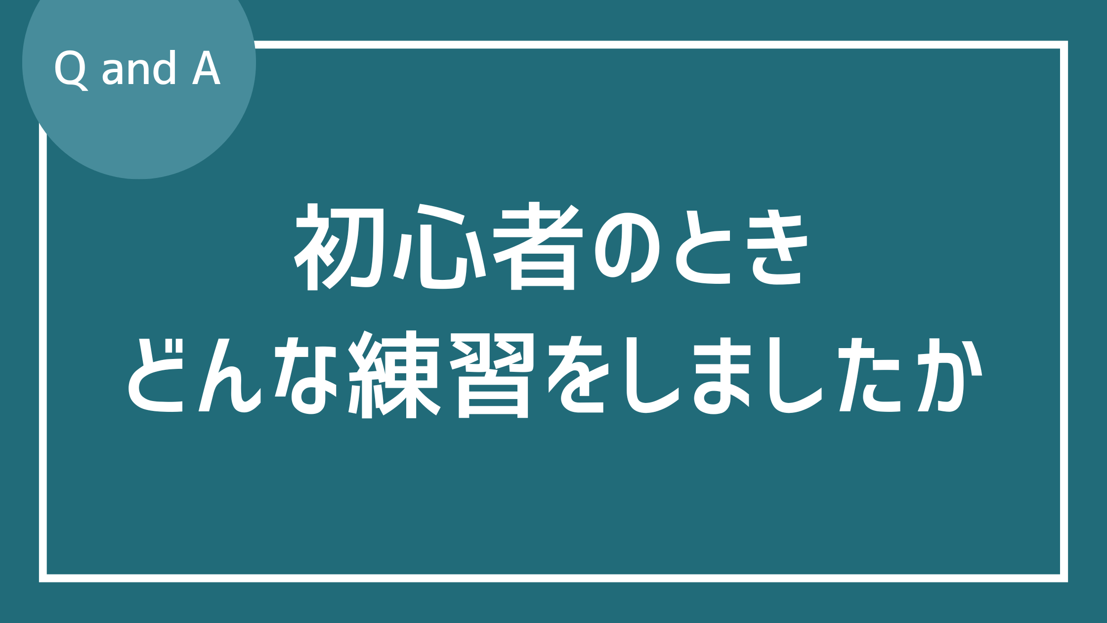 初心者のときどんな練習をしていましたか