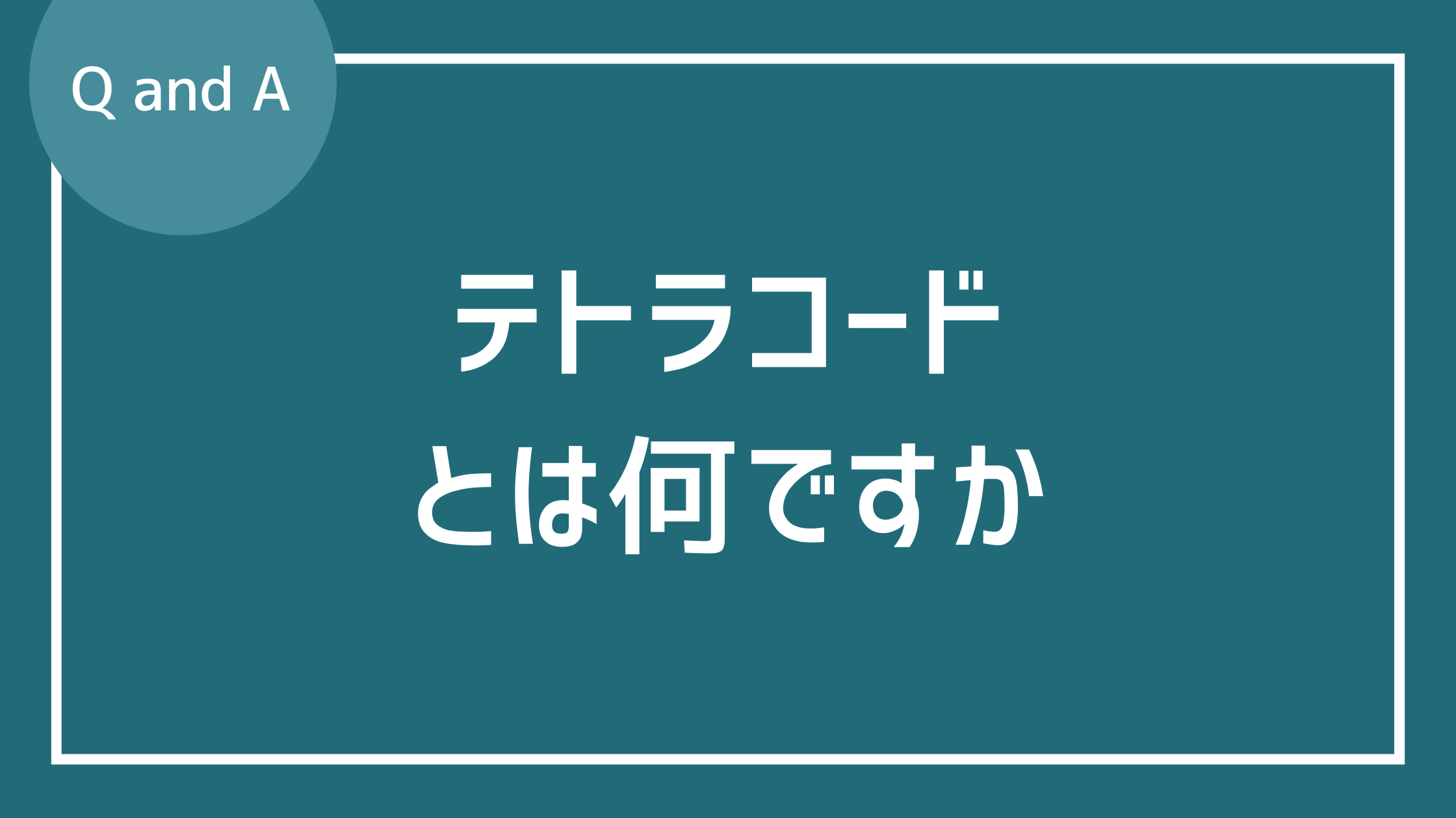 テトラコード（テトラコルド）とは何ですか？