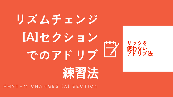 リズムチェンジ[A]セクションでのアドリブ練習法-2