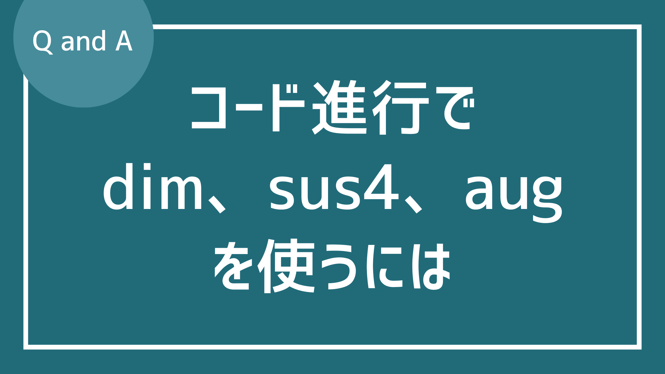 dim、sus4、augの使い方