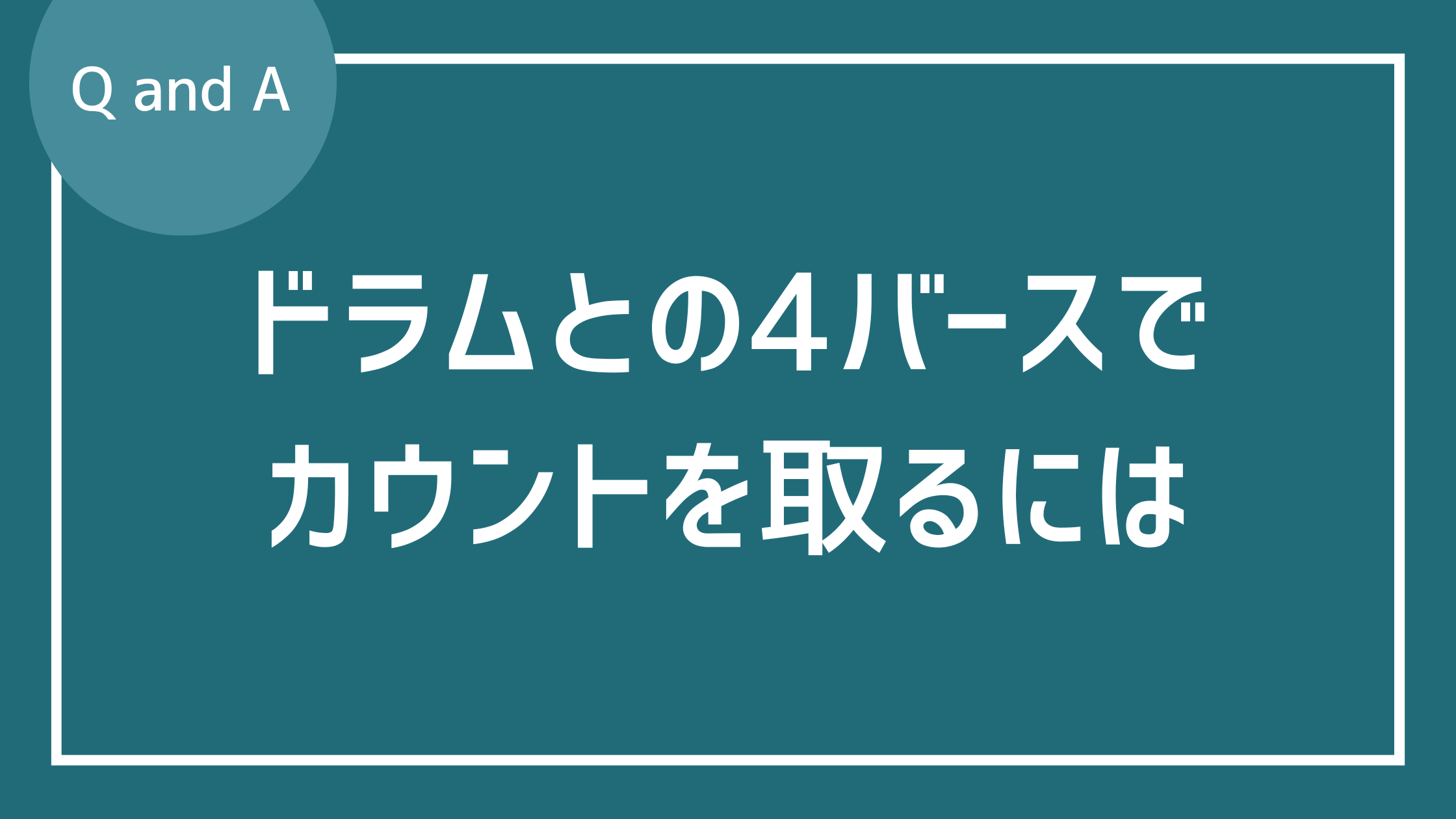ドラムとのフォーバースでカウントをとるには