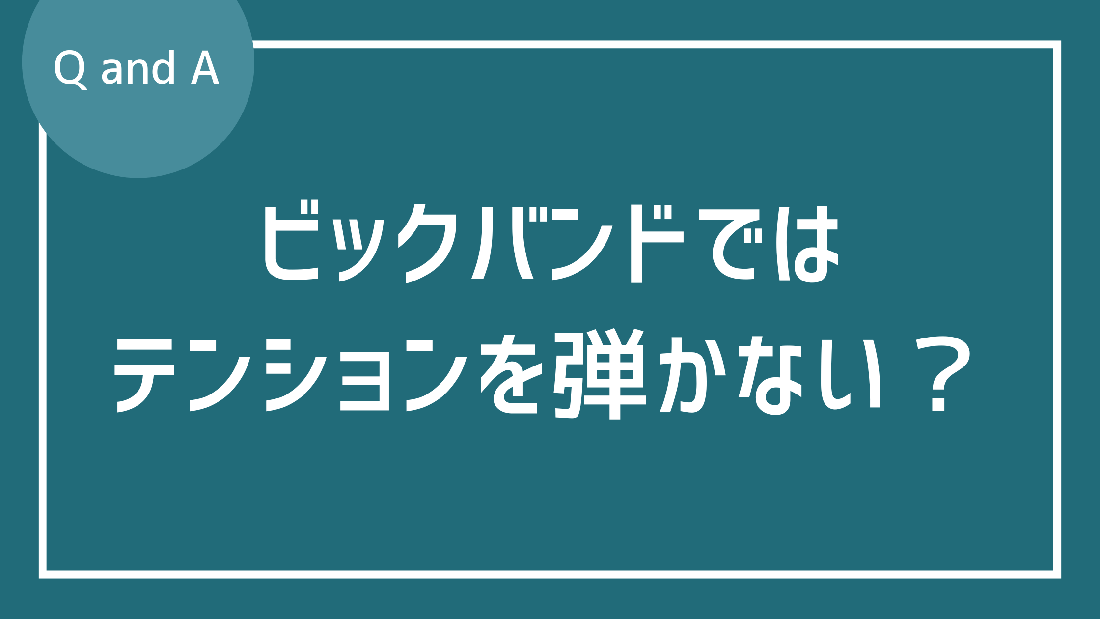ビッグバンドのリズムギターはテンションを弾かない
