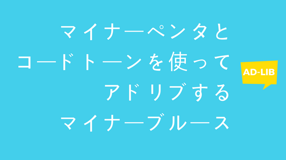 マイナーブルースでのアドリブ法【マイナーペンタトニックスケール】