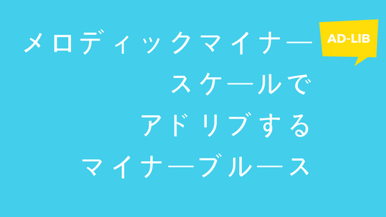 メロディックマイナースケールでアドリブするマイナーブルース