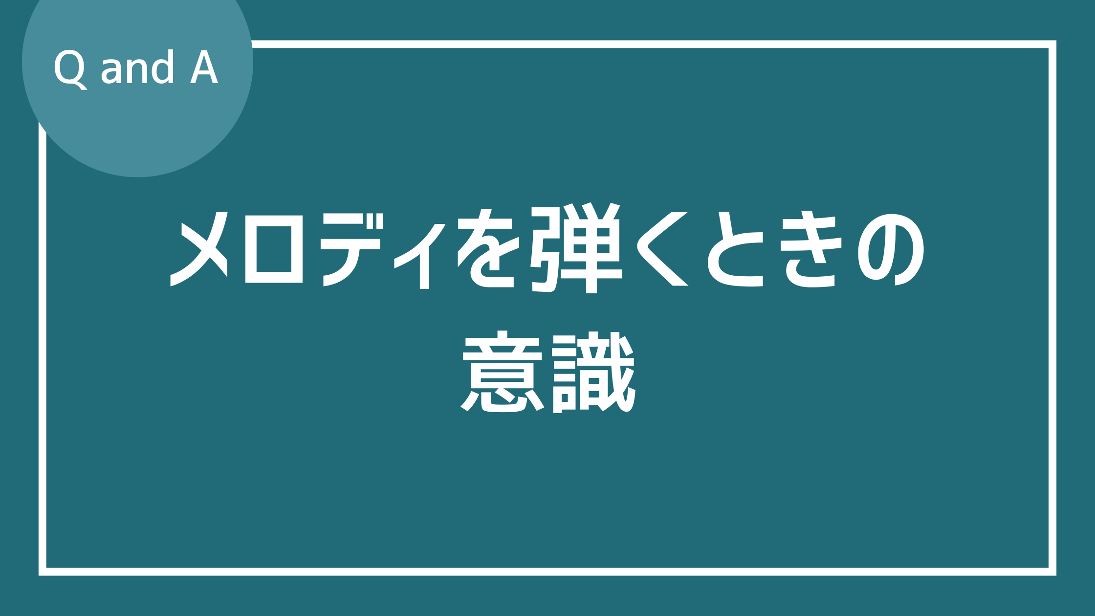 メロディを弾くときスケールやコードトーンを意識しますか？