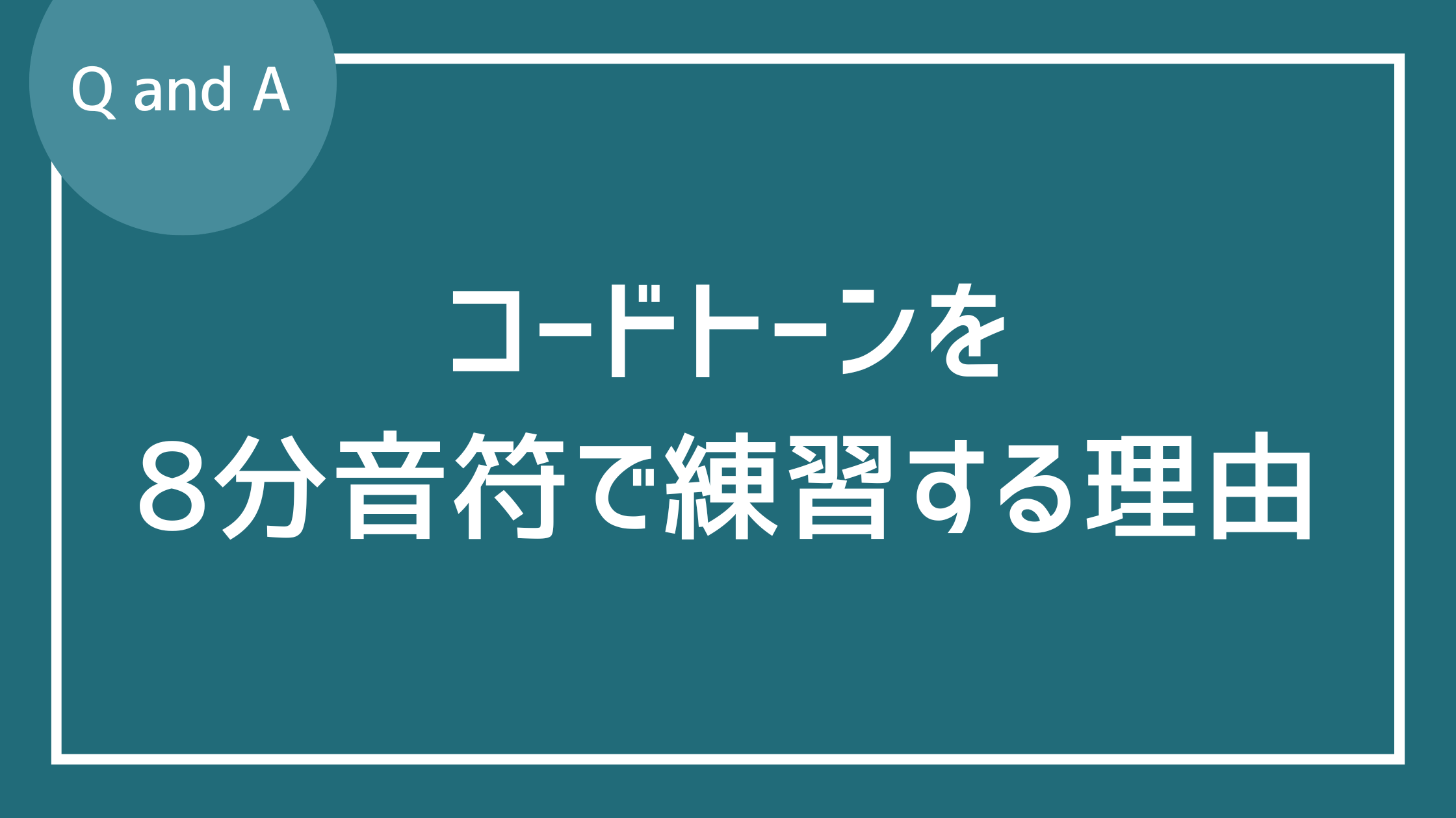 コードトーンを8分音符で練習するのは何故ですか？