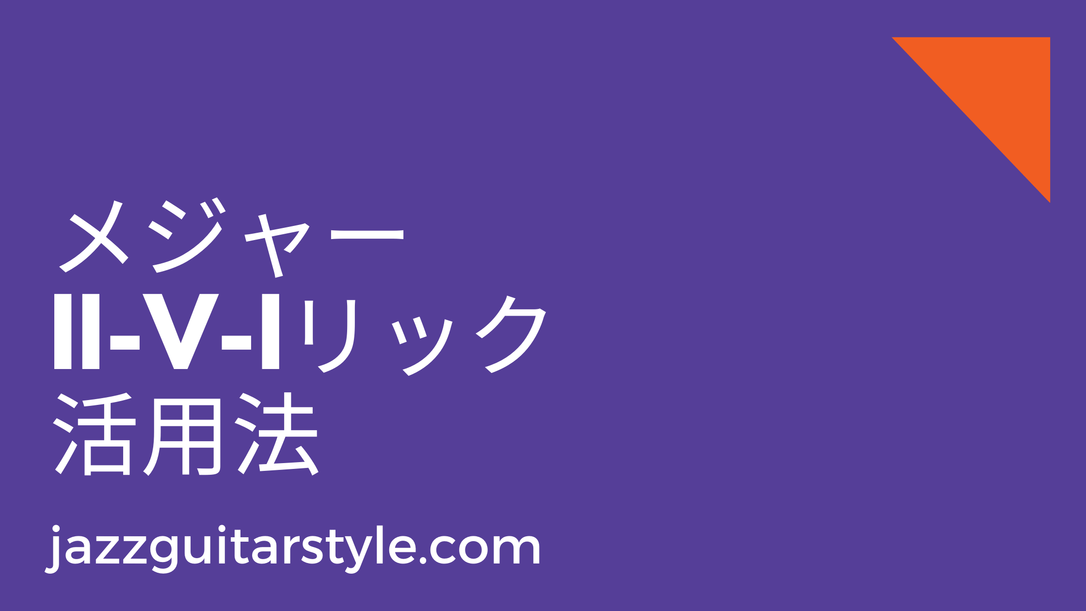 メジャーキーの251（II-V-I）ジャズフレーズ・リックを活用する方法