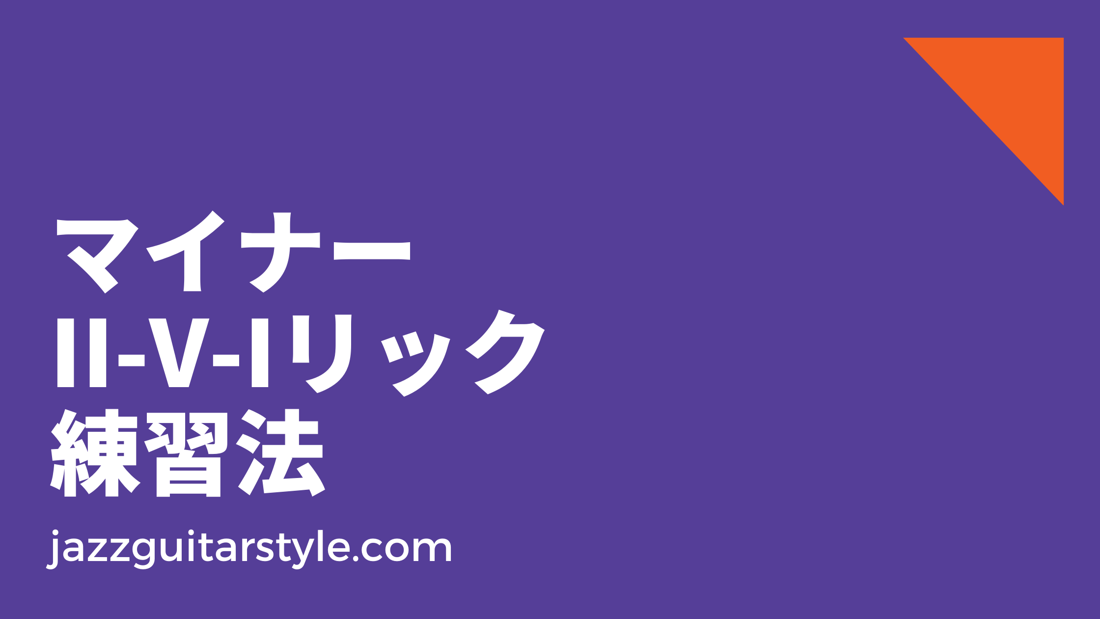 マイナー251（II-V-I）ジャズフレーズ・リックを覚える方法