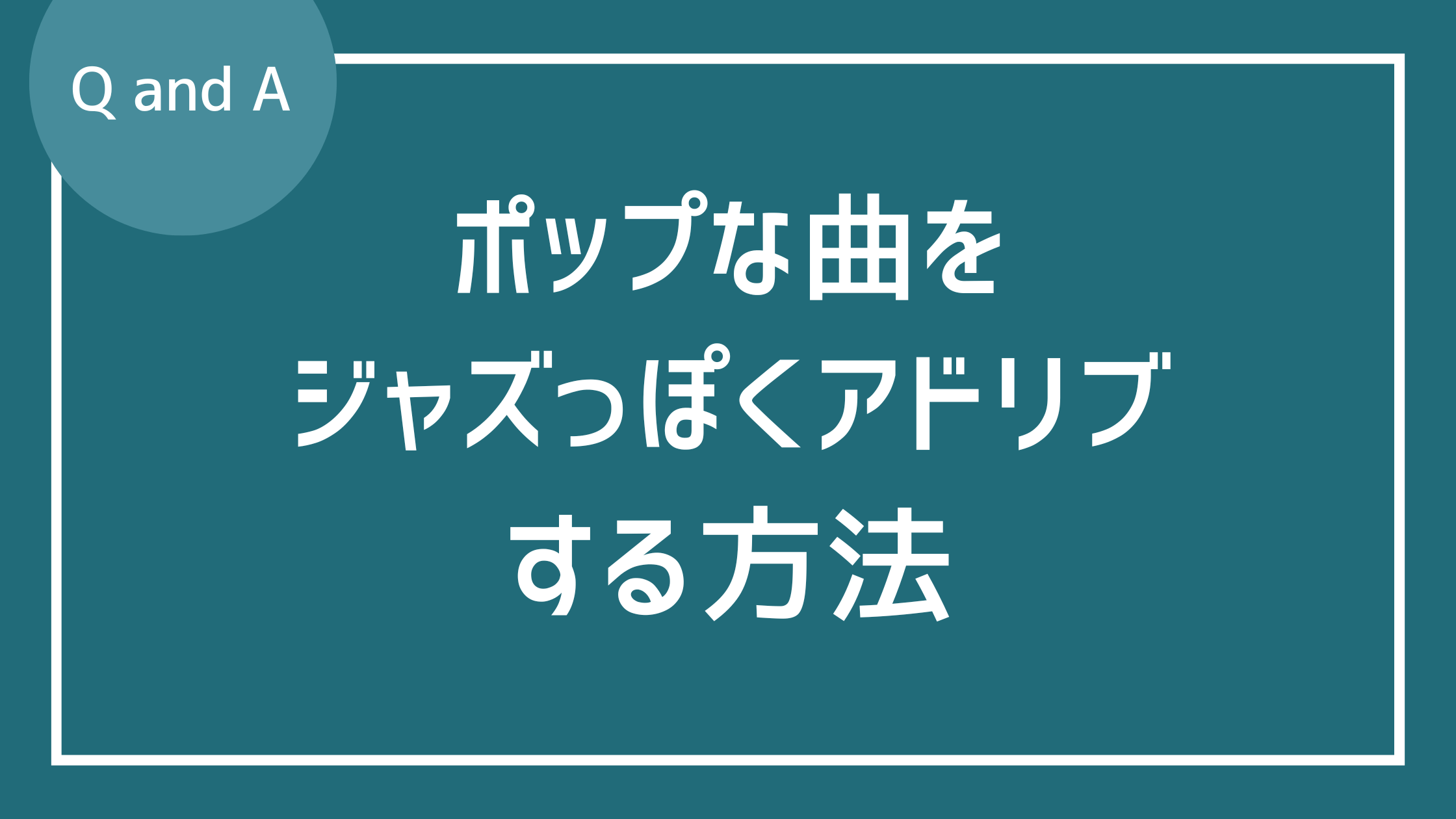 ポップな曲でもジャズっぽい味を出すことは可能ですか？