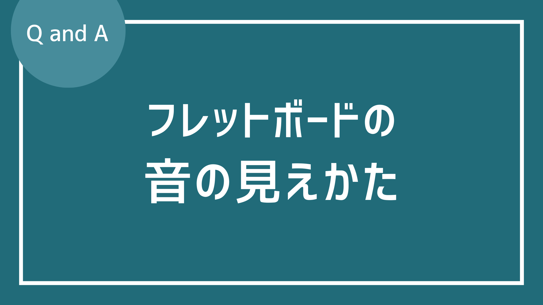 ギターの指板（フレットボード）の音の見え方