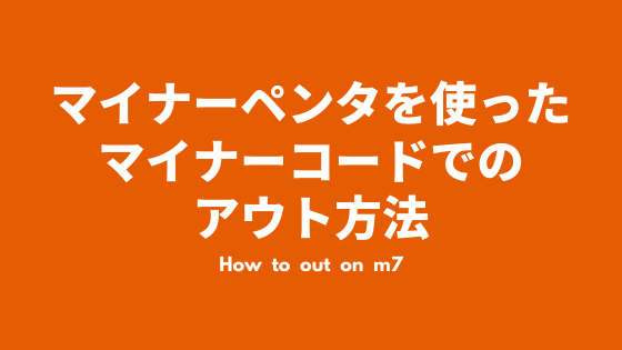 ペンタトニックスケールを使ったm7コード上でのアウト方法