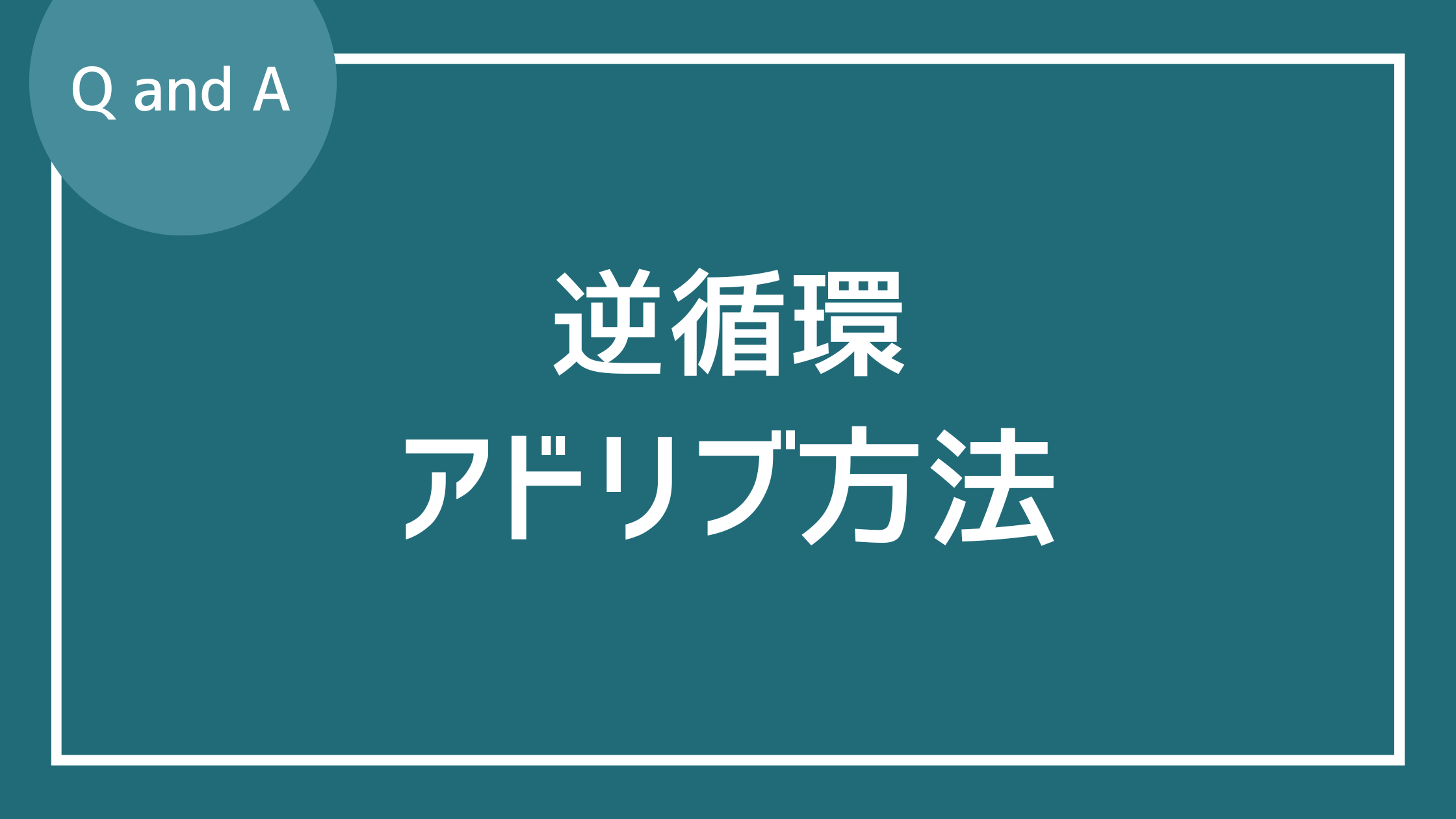 逆循環のコード進行でのアドリブ方法