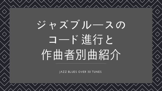 ジャズブルースのコード進行と作曲者別曲紹介