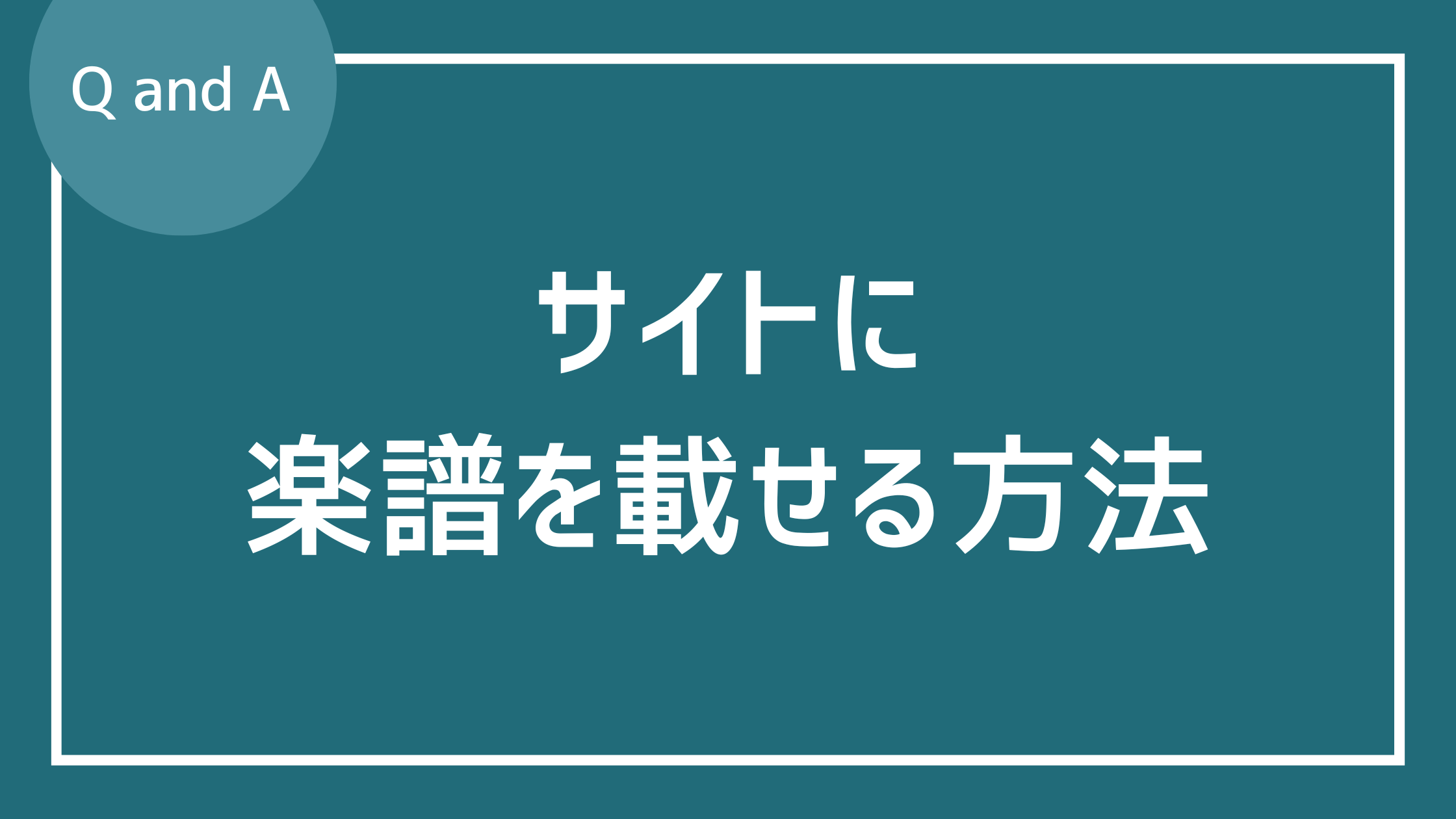 楽譜作成ソフトを使ってサイトに楽譜を載せる方法