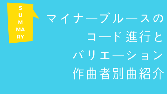 マイナーブルースのコード進行とバリエーション、作曲者、ギタリスト別曲紹介