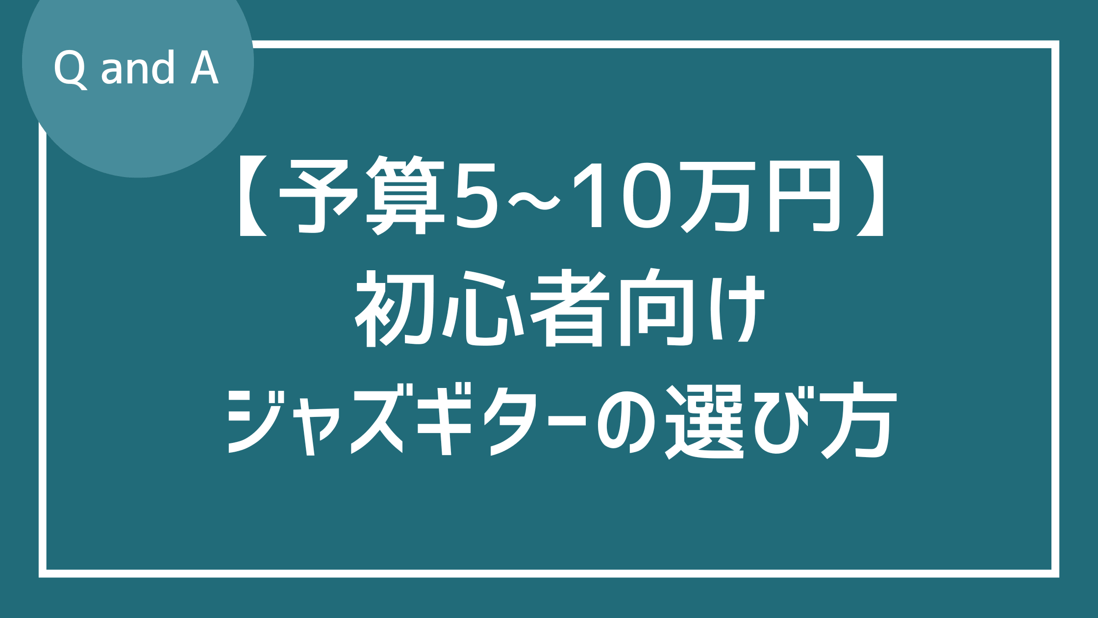 【予算5〜10万円】初心者がジャズを始めるエレキギターの選び方
