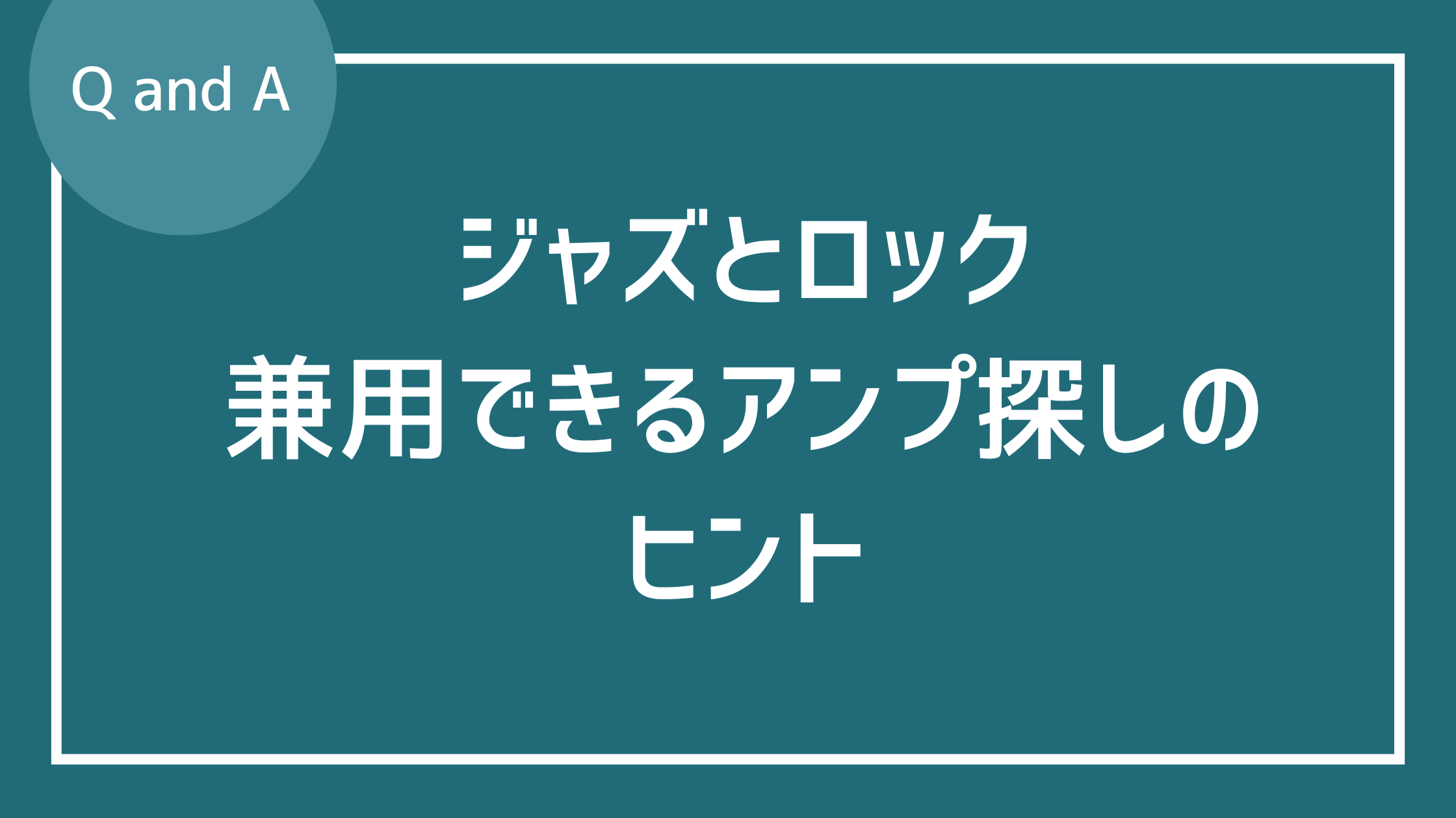 ジャズとロックを兼用できるアンプ探しのヒント