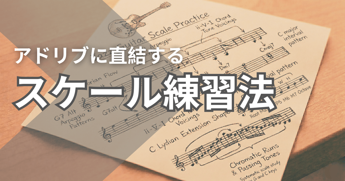 スケール練習法