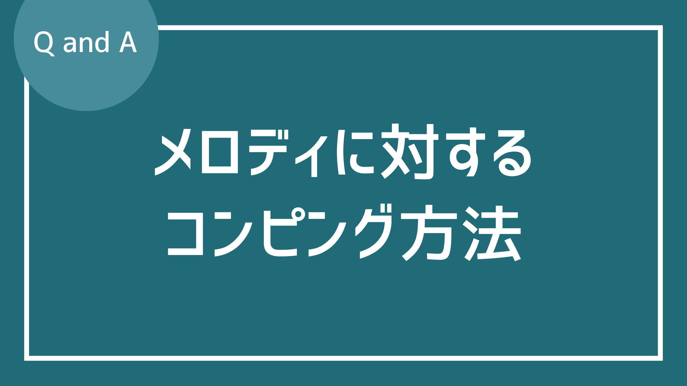 メロディのバッキングのしかたがわかりません