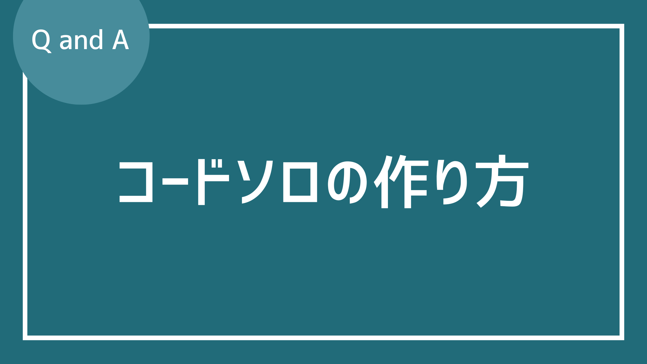 コードソロの作り方