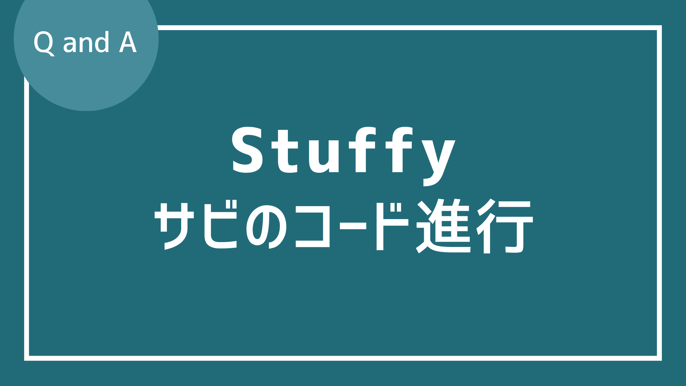 スタッフィーのサビのコード進行