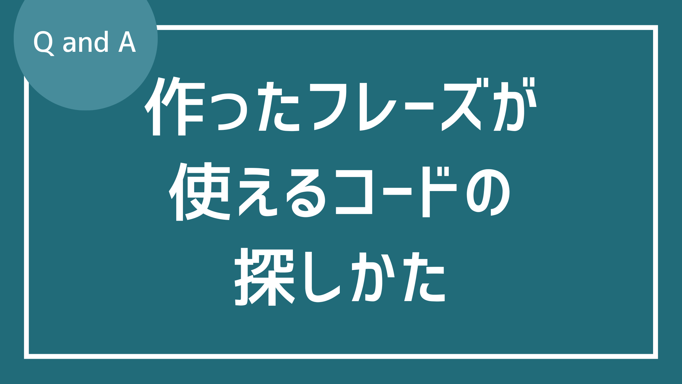 作ったフレーズが使えるコードの探しかた