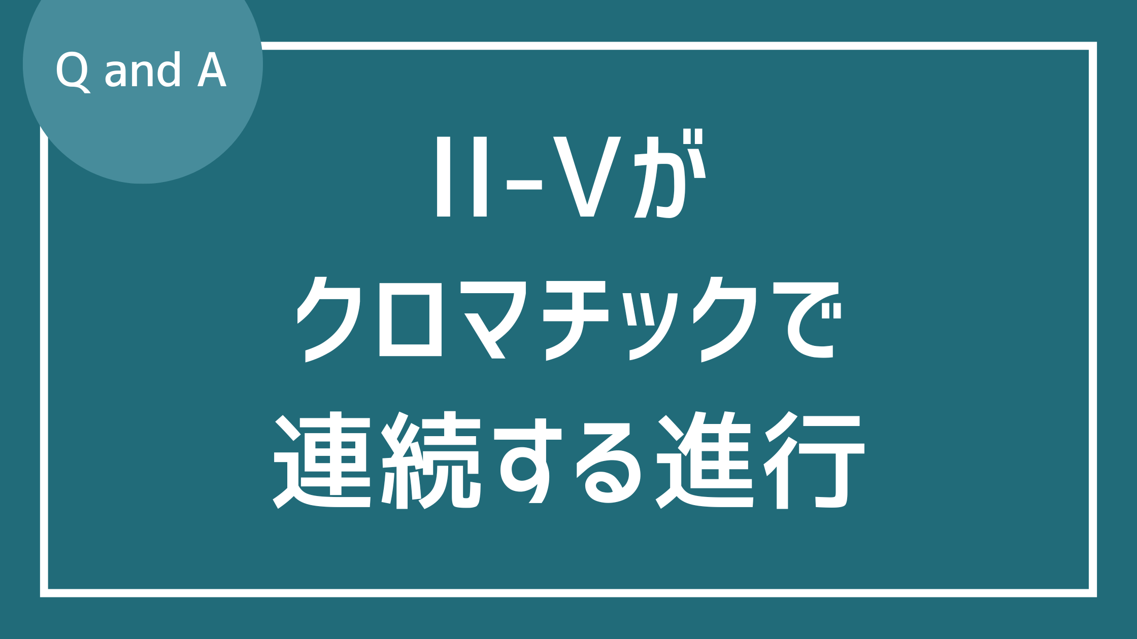 II-Vが連続するクロマチックな進行について